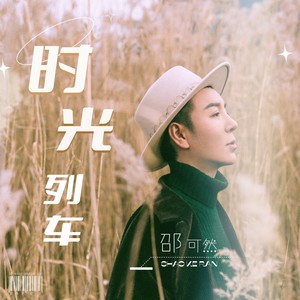 时光列车