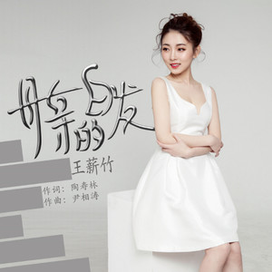 母亲的白发