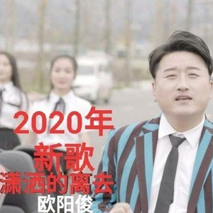 潇洒的离去 (DJ阿远版)