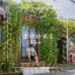 程灏 - 虚伪的谎言