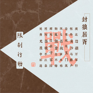 封狼居胥 (伴奏)