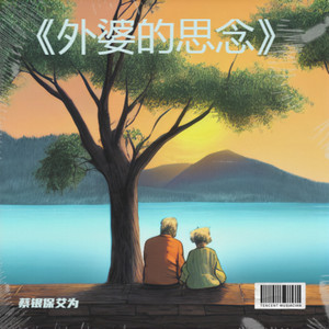 外婆的思念 (伴奏)