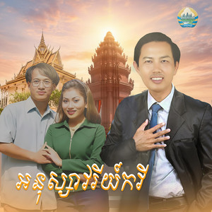 អនុស្សាវរីយ៍កវី