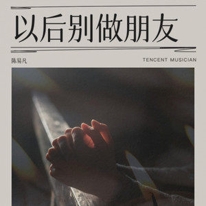 以后别做朋友
