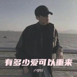 有多少爱可以重来