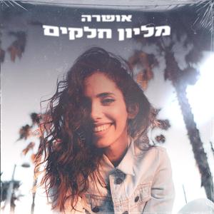 מליון חלקים