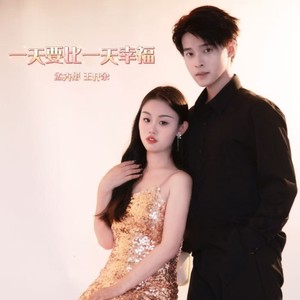 一天要比一天幸福 (伴奏)