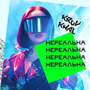 Нереальна