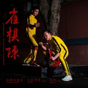 雀棋陈 (Prod by G23Kitchen)