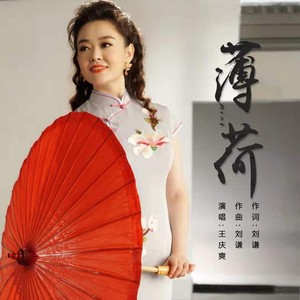 薄荷-王庆爽