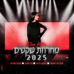 מחרוזת שקטים 2025