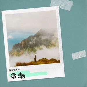 退潮-恨幸福来过