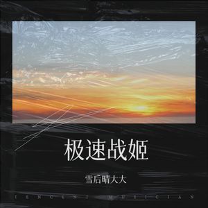 极速战姬 - 雪后晴大大封面