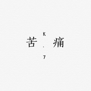 苦痛