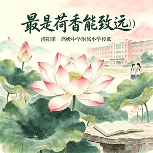 最是荷香能致远