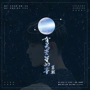 有关星星的事
