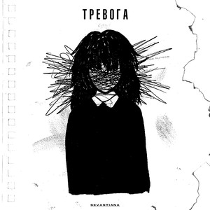 Тревога