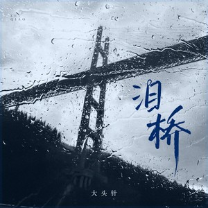 泪桥(无心过问你的心里我的吻)