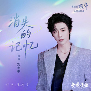 刘宇宁 - 消失的记忆
