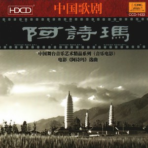 一朵鲜花鲜又鲜 (阿黑、阿诗玛对唱)