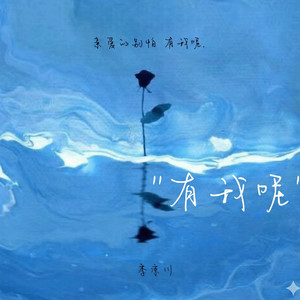 有我呢 (R&B)
