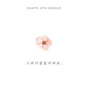 그러니 잠들지 마요 (不要变老好不好) (韩语)