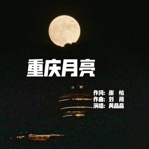 重庆月亮（黄晶晶）