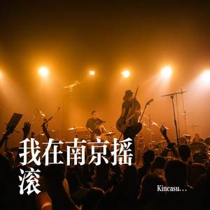 我在南京摇滚