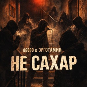 Не сахар (Explicit)