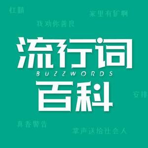 脱口秀了没 - 你讲得真好,朔花香芳僻