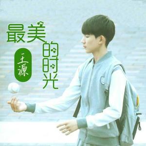 最美的时光封面