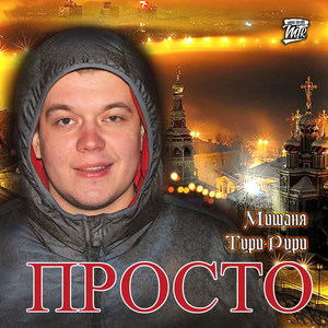 Просто