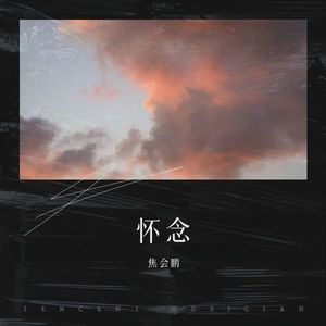 怀念