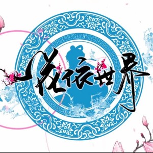 一花依世界.凝 - 洛天依封面