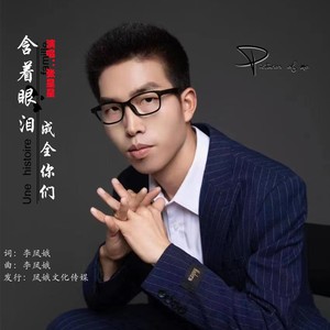 含着眼泪成全你们