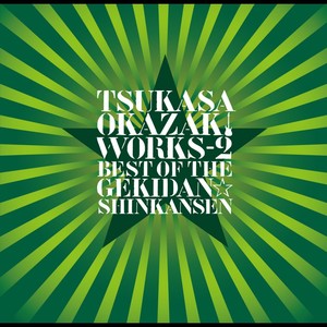 岡崎司[WORKS-2]ベスト・オブ・ザ・劇団☆新感線 (Tsukasa Okazaki [Works-2] Best of the Gekidan Shinkansen)