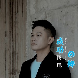成功回乡