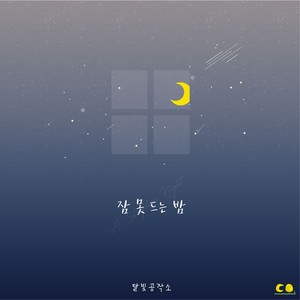 잠 못 드는 밤 (失眠的夜晚)