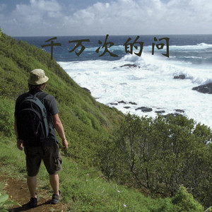 千万次的问