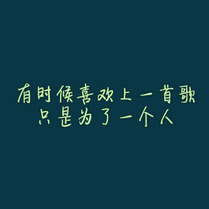 再也没有那么一首歌