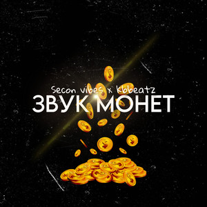Звук монет (Explicit)