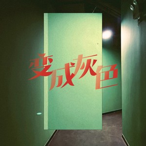 变成灰色