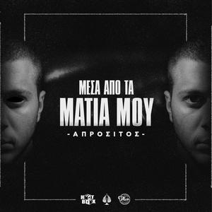 Mesa apo ta matia mou (Explicit)