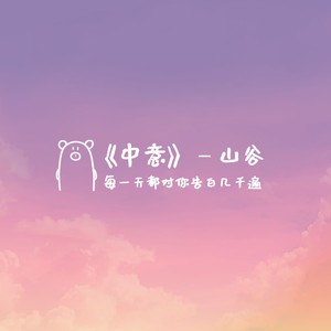 中意