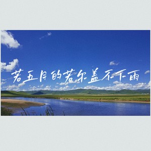 若五月的若尔盖不下雨