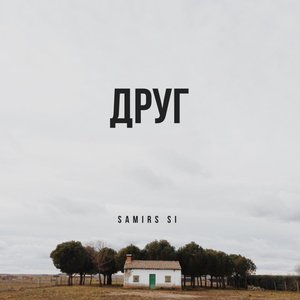 Друг (Explicit)