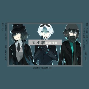 大小姐的逃亡生涯·和声狂魔版