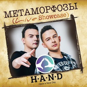 Метаморфозы (Live Showcase)