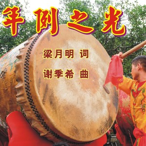 年例之光 (对唱版)