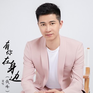 有你在身边 (伴奏)
